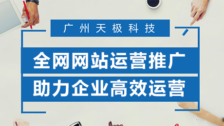 廣(guang)州網站運營(ying)-老闆再也(ye)不用(yong)擔心網站運營(ying)了(le) 廣(guang)州網站運營(ying)-老闆再也(ye)不用(yong)擔心網站運營(ying)了(le)