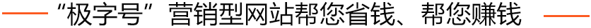極字号營(ying)銷型網站,讓您的(de)網絡營(ying)銷真正落地! 極字号營(ying)銷型網站,讓您的(de)網絡營(ying)銷真正落地!